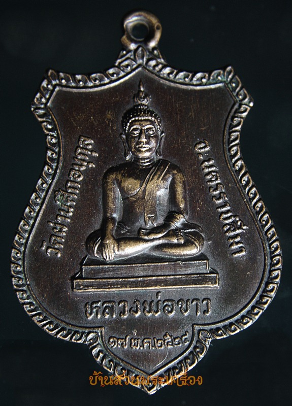 เหรียญหลวงพ่อขาว หลังพระนเรศวรมหาราช วัดผ่านศึกอนุกูล จ นครราชสีมา