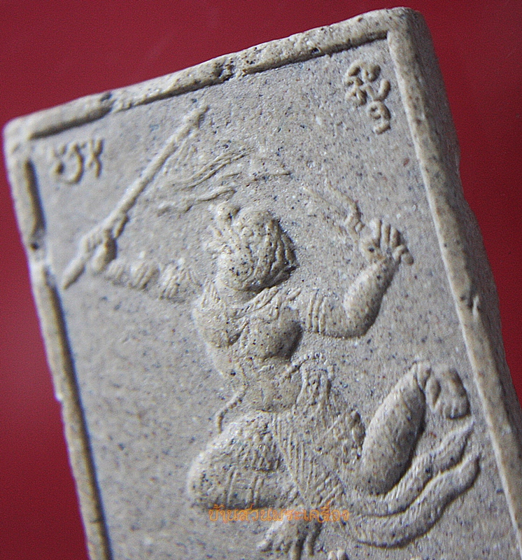 พระผงนั่งเสือ หลังหนุมานเชณธง หลวงพ่อเพี้ยน แจกฉลองอายุ 82 ปี