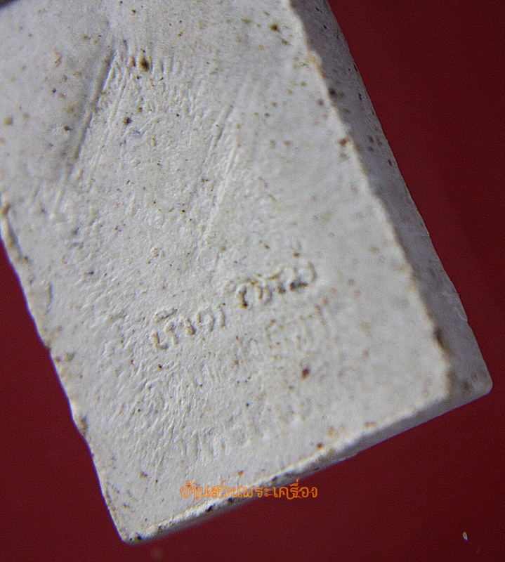 พระผงเกิดใหม่ หลวงปู่พิมพา วัดหนองตางู นครสวรรค์