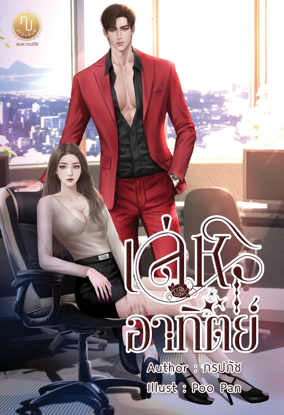เล่ห์อาทิตย์ (อาทิตย์ & เหมือนฝัน) / ภรปภัช (หนังสือทำมือ ใหม่ แถมฟรีปกพลาสติกใส )