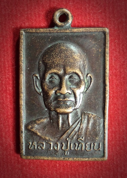 เหรียญหลวงปู่เทียน วัดโบสถ์ จ.ปทุมธานี ปี2536