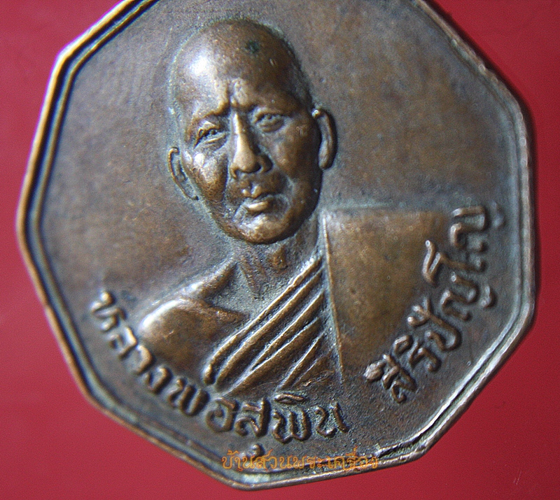 เหรียญ หลวงพ่อสุพิน สิริปัญโญ ที่ระลึกฉลองสาลากลางหมู่บ้าน 2527