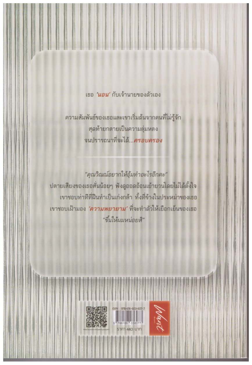 ครอบครอง (NC20+) / พราวพริ้ม (พลิ้วอ่อน) ( ทำมือ ใหม่ แถมฟรีปกพลาสติกใส.)
