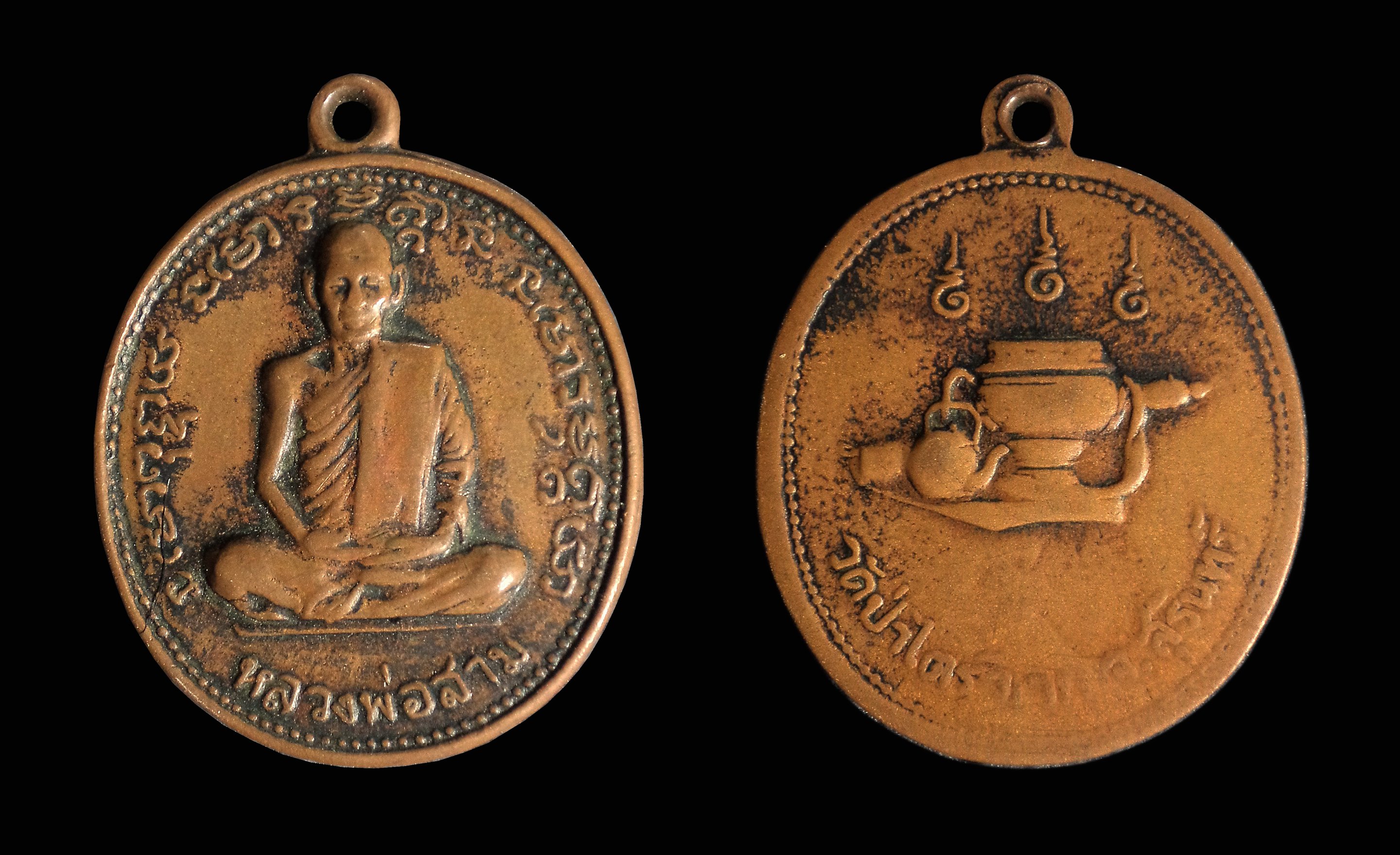 เหรียญรุ่น3 หลังอัฐบริขาร หลวงปู่สาม อกิญจโน วัดป่าไตรวิเวก จ.สุรินทร์