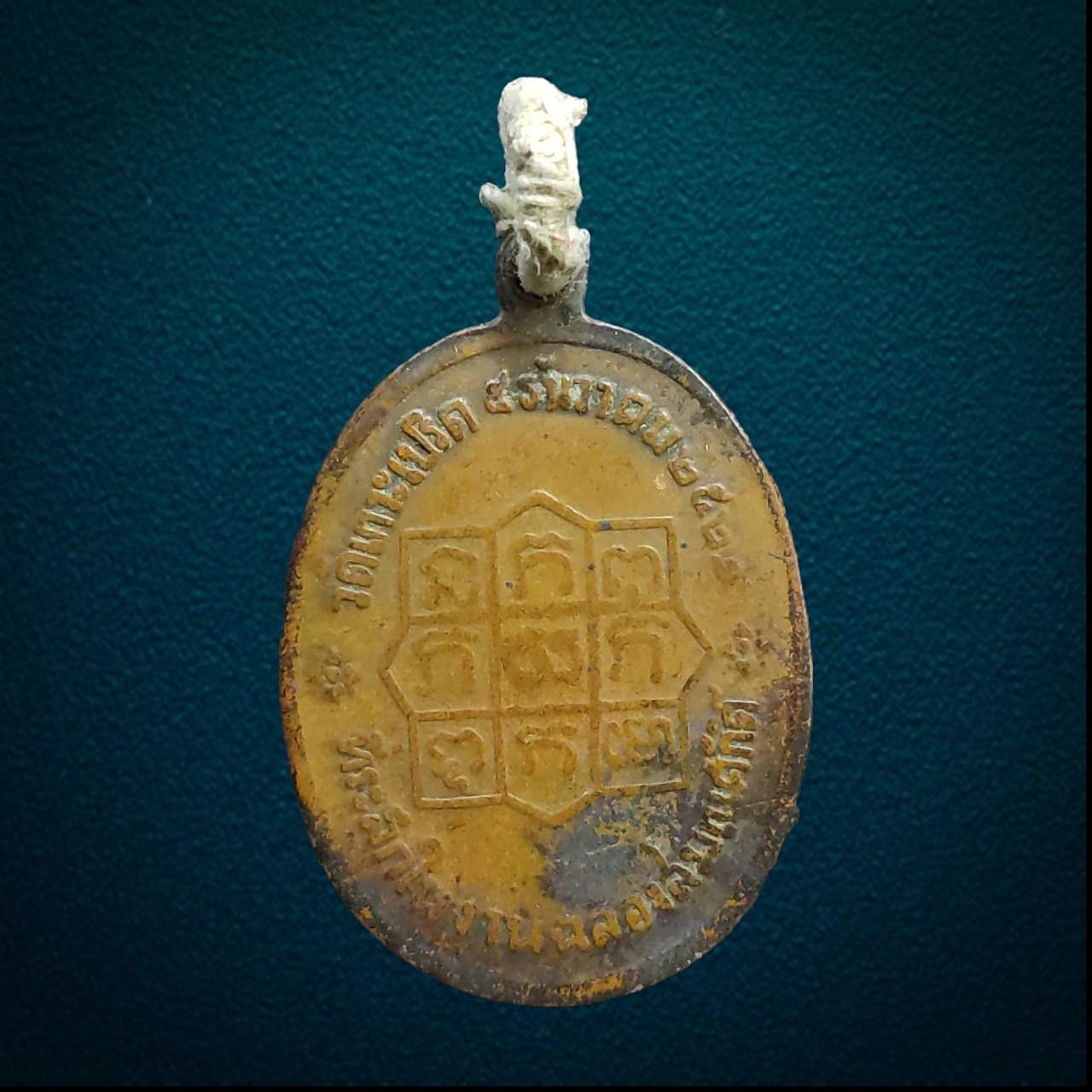 เหรียญหลวงพ่ออวน วัดเกาะเปริด อ.แหลมสิงห์ จ.จันทบุรี ฉลองสมณศักดิ์ ปี 2521