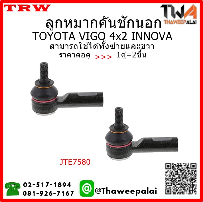 ลูกหมากคันชักนอก Toyota VIGO 2WD INNOVA /TRW JTE7580 1คู่=2ชิ้น