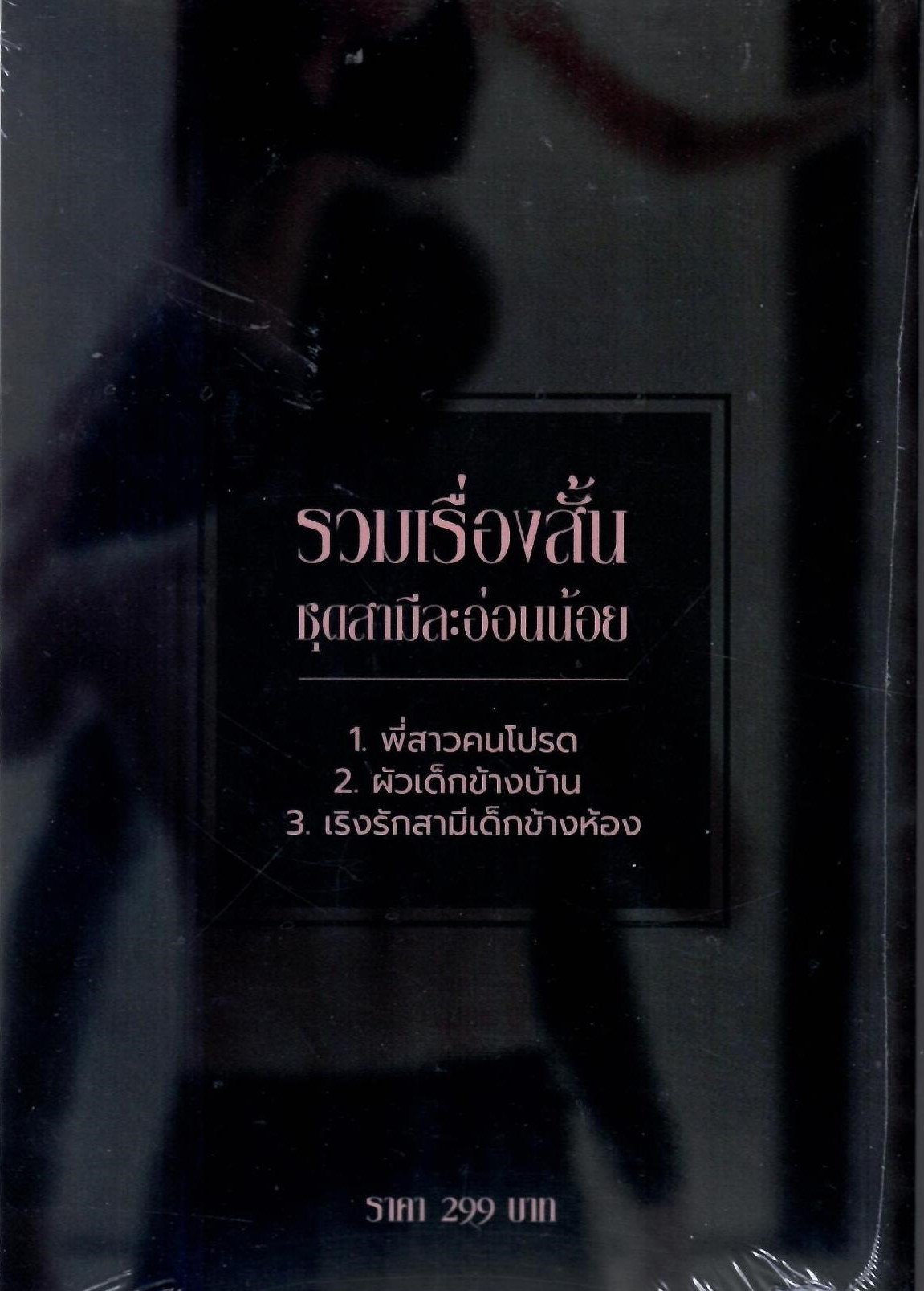 รวมเรื่องสั้น ชุดสามีละอ่อนน้อย (3 เรื่องใน 1 เล่ม) (NC18+) / ขยาทิมาต (ทำมือใหม่ แถมฟรีปกพลาสติกใส)