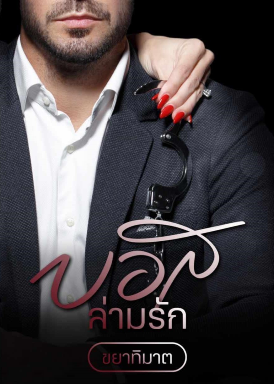 รวมเรื่องสั้นชุดบอสล่ามรัก (4 เรื่องใน 1 เล่ม} / ขยาทิมาต (หนังสือทำมือ ใหม่ )