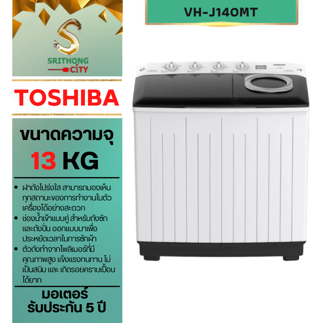 TOSHIBA VH-J140MT 2 ถัง ความจุ 13 กก.