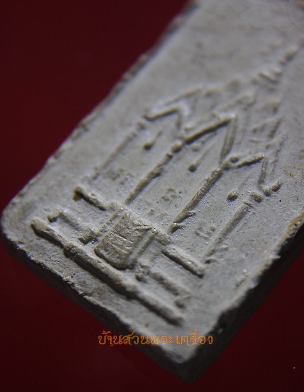 พระสมเด็จซุ้มระฆัง หลังมณฑป