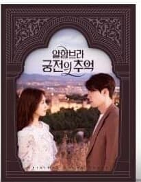 ( Pre-Order ) OST.Memories of the Alhambra TVN Drama ( อาลัมบรา มายาพิศวง ) * Main ver * Poster หมด วางจำหน่าย 23 / 1 / 2019