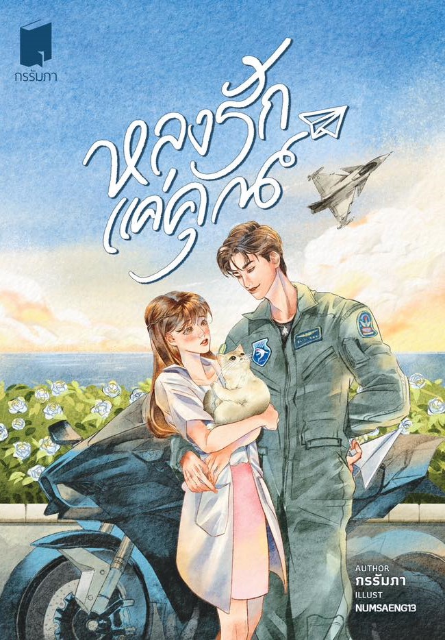 หลงรักแค่คุณ / กรรัมภา (หนังสือทำมือ ใหม่)