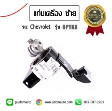 ยางแท่นเกียร์ CHEVROLET OPTRA เชฟโรเลต ออฟต้า /GMแท้