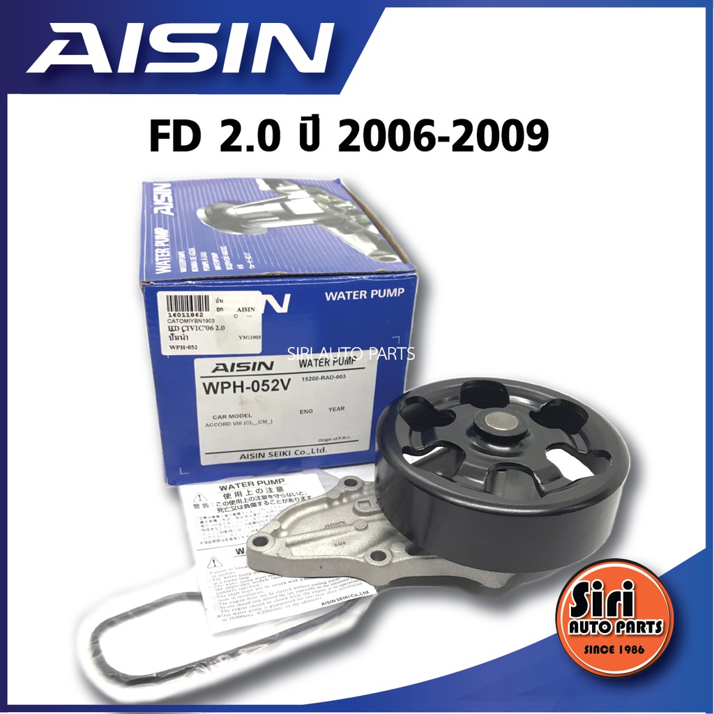 (ประกัน 1 เดือน) ปั๊มน้ำ HONDA CIVIC '06-'09 2.0 AISIN ไอชิน ฮอนด้า เอฟดี / WPH-052V