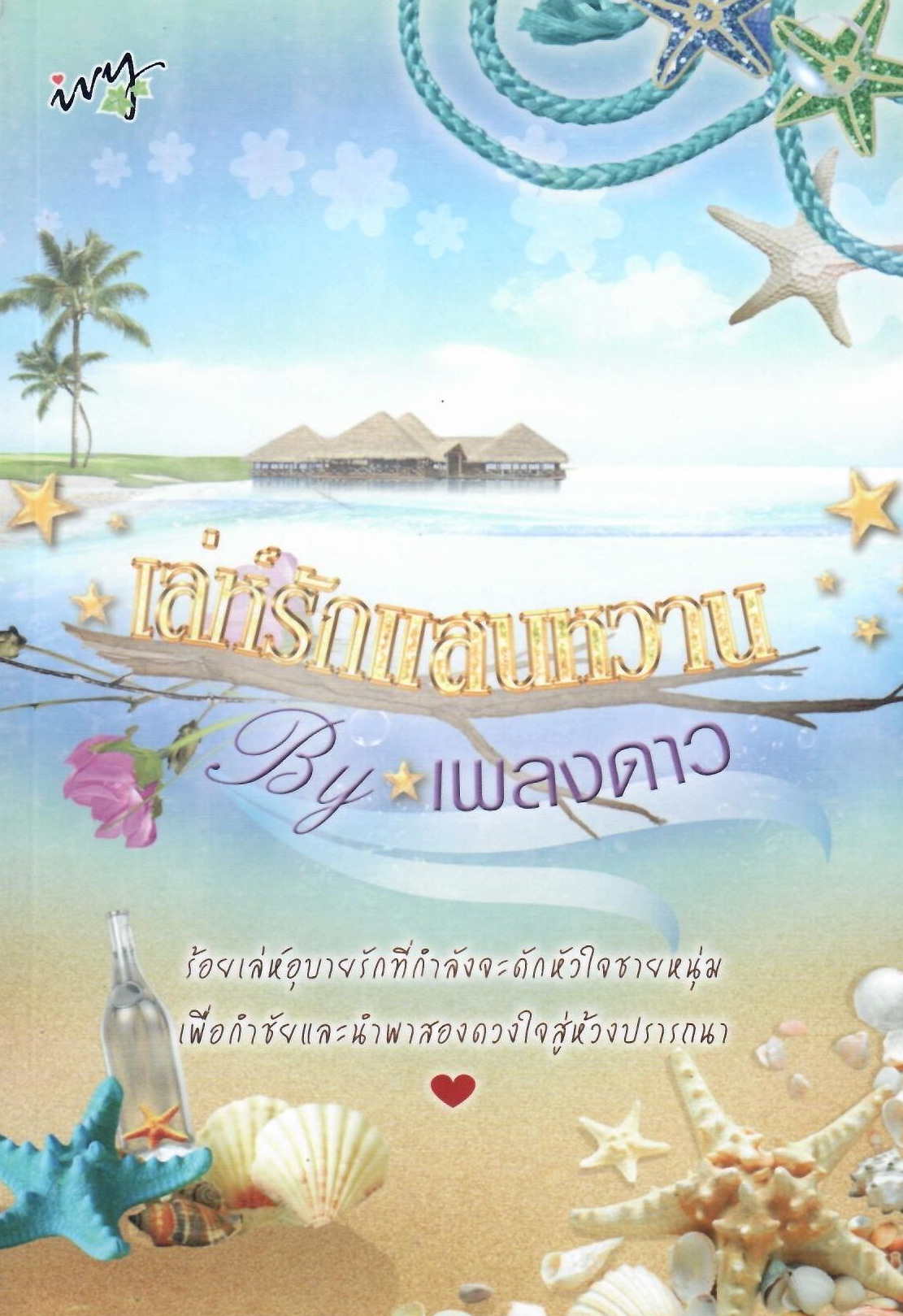 เล่ห์รักแสนหวาน / เพลงดาว (ใหม่)