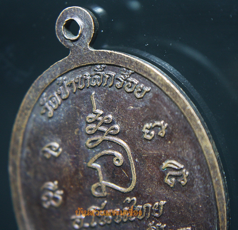 เหรียญรูปเหมือนพิมพ์นั่งเต็มองค์ทรงรูปไข่พระครูสิริภัทราภรณ์ วัดป่าหลักร้อย รุ่นพิเศษ อ.โนนไทย จ.นครราชสีมา