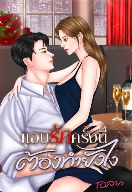 แอบรักครั้งนี้ต้องทำยังไง (NC18+) / เอลยา (หนังสือทำมือ ใหม่ แถมฟรีปกพลาสติกใส.)