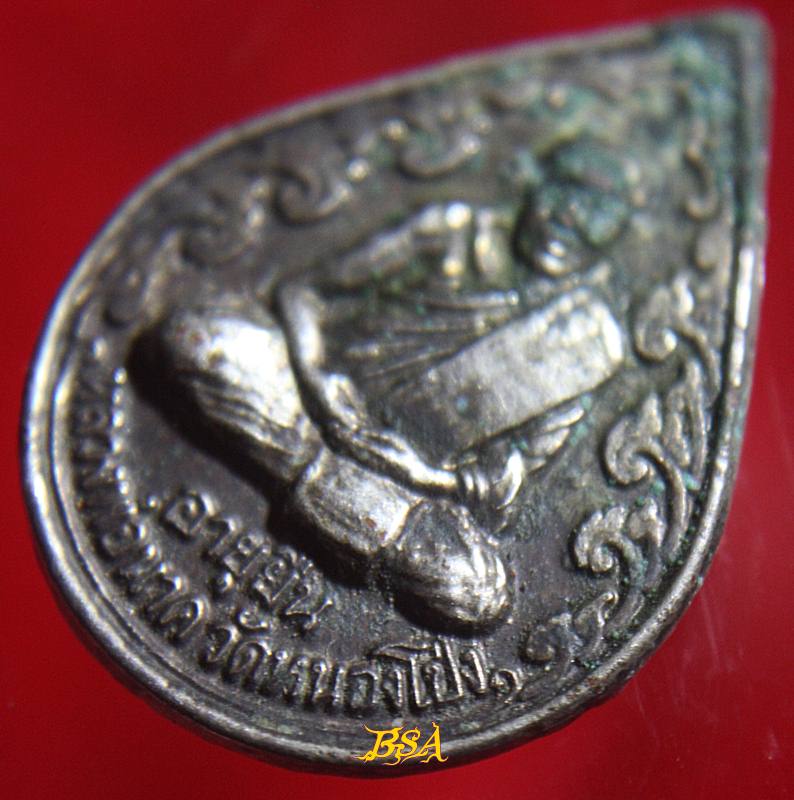 เหรียญหลวงพ่อนาค วัดหนองโป่ง จ สระบุรี รุ่น อายุยืน กูยังอยู่