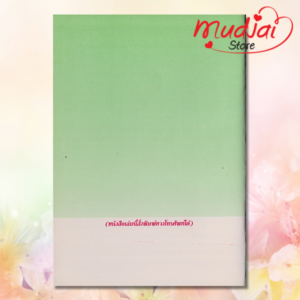 อภัยทาน รักบริสุทธิ์ สร้างชีวิต รหัส JP-08 เล่มละ 17-22 บาท