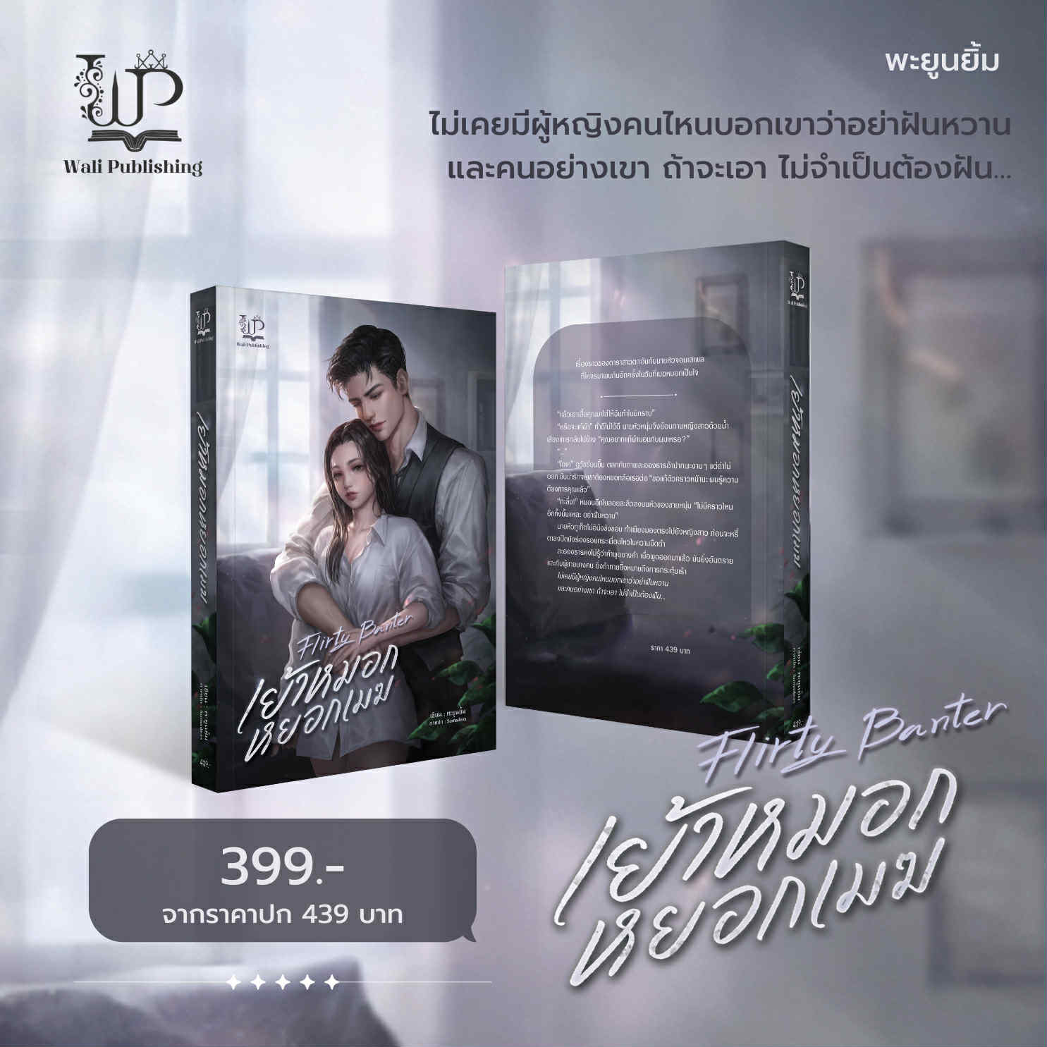 Flirty Banter เย้าหมอกหยอกเมฆ / พะยูนยิ้ม (หนังสือทำมือ ใหม่)
