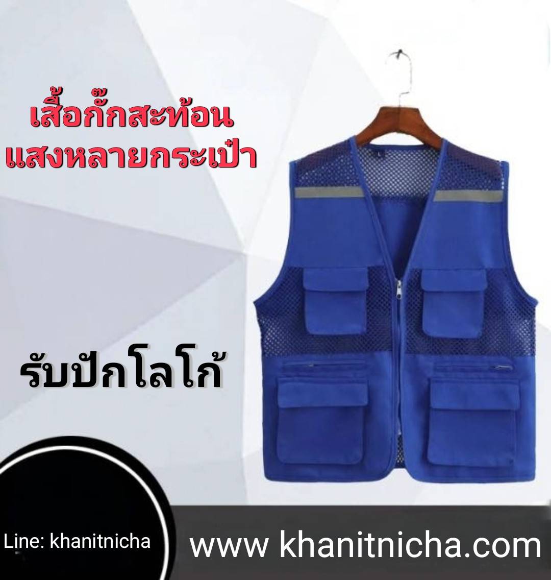 เสื้อกั๊กช่าง เสื้อผ้าสะท้อนแสงหลายกระเป๋า เสื้อกั๊กไซต์ก่อสร้าง
