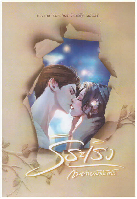 ริระเริง ฟรีปกแจ็คเก็ต ( NC20+) / กระต่ายเงาจันทร์ (ทำมือ – ใหม่ แถมฟรีปกพลาสติกใส.)