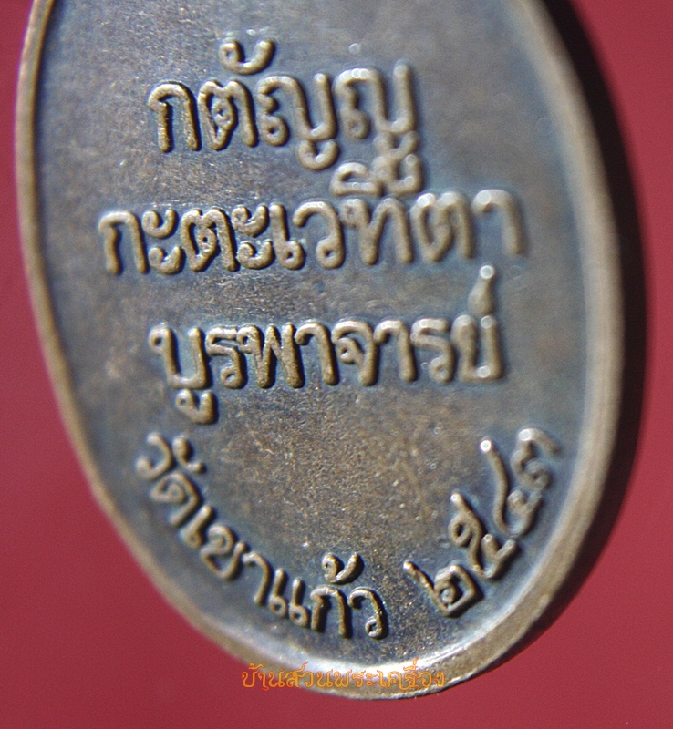 เหรียญพระพุทธศิลามณี วัดเขาแก้ว จ.นครสวรรค์