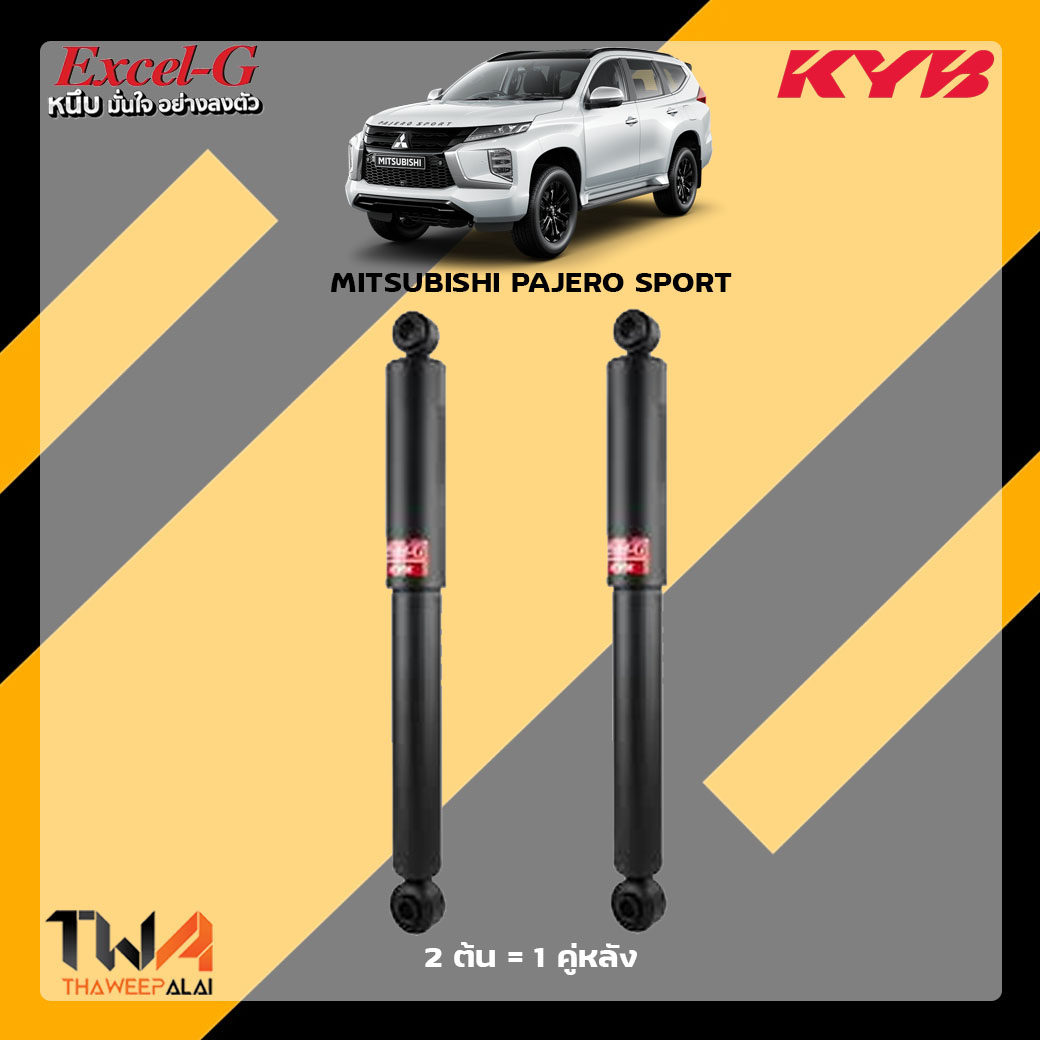 โช๊คอัพหลัง MITSUBISHI PAJERO SPORT / KYB Excel G