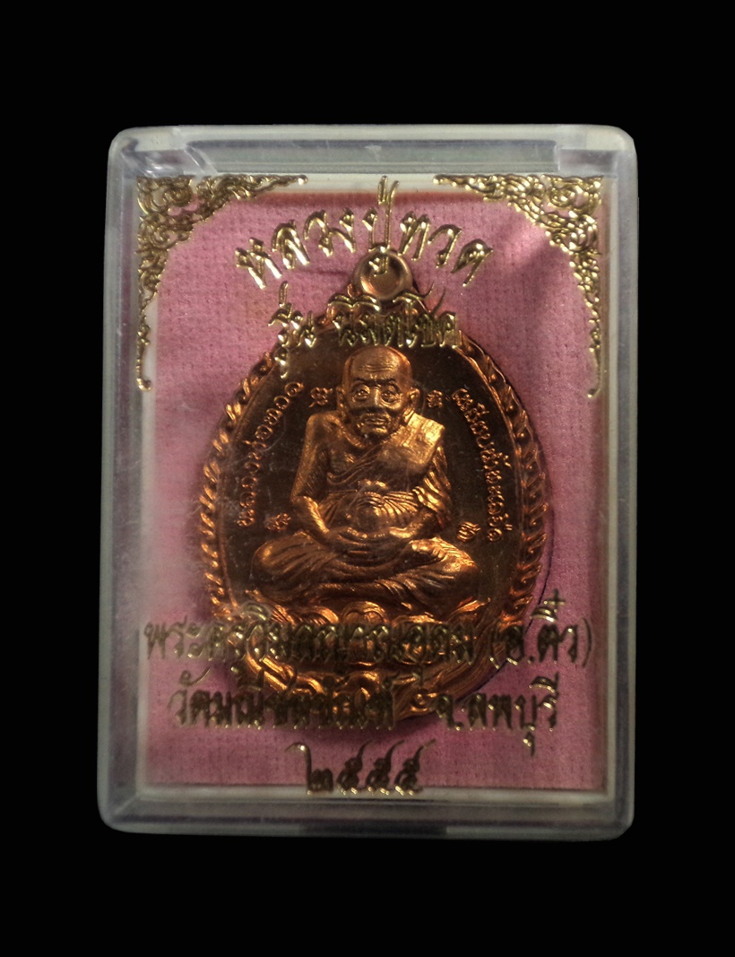 เหรียญหลวงพ่อทวด นิมิตโชค พระอาจารย์ติ๋ว วัดมณีชลขัณฑ์ ลพบุรี ปี2555