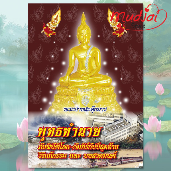 พุทธทำนาย ภัยพิบัติโลก คัมภีร์กัปป์สุดท้าย วิธีแก้กรรม และบทสวดมนต์ ( ปก 2 ) รหัส LS-45