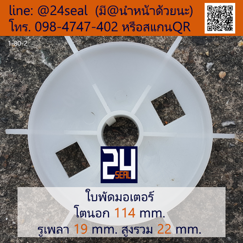 ใบพัดท้ายมอเตอร์ พลาสติก มีลิ่ม สีขาว โตนอก 114 มม. รูเพลา 19 มม.
