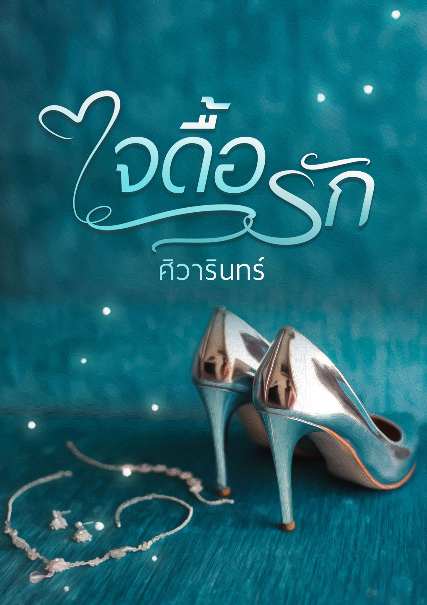 ใจดื้อรัก (NC18+) / ศิวารินทร์ (ทำมือใหม่ แถมฟรีปกพลาสติกใส.)