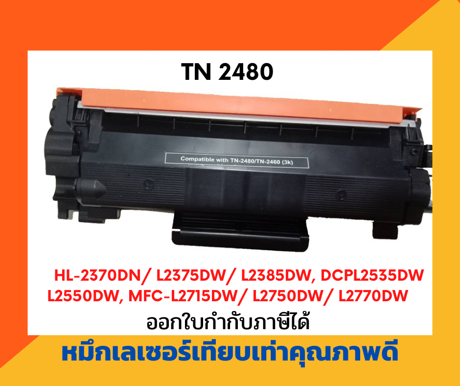 ตลับหมึกโทนเนอร์เลเซอร์ รุ่น Brother TN-2480/TN-2460 สำหรับปริ้นเตอร์ Brother HL-L2375DW /DCP-L2550DW / MFC-L2715DW/L2750DW