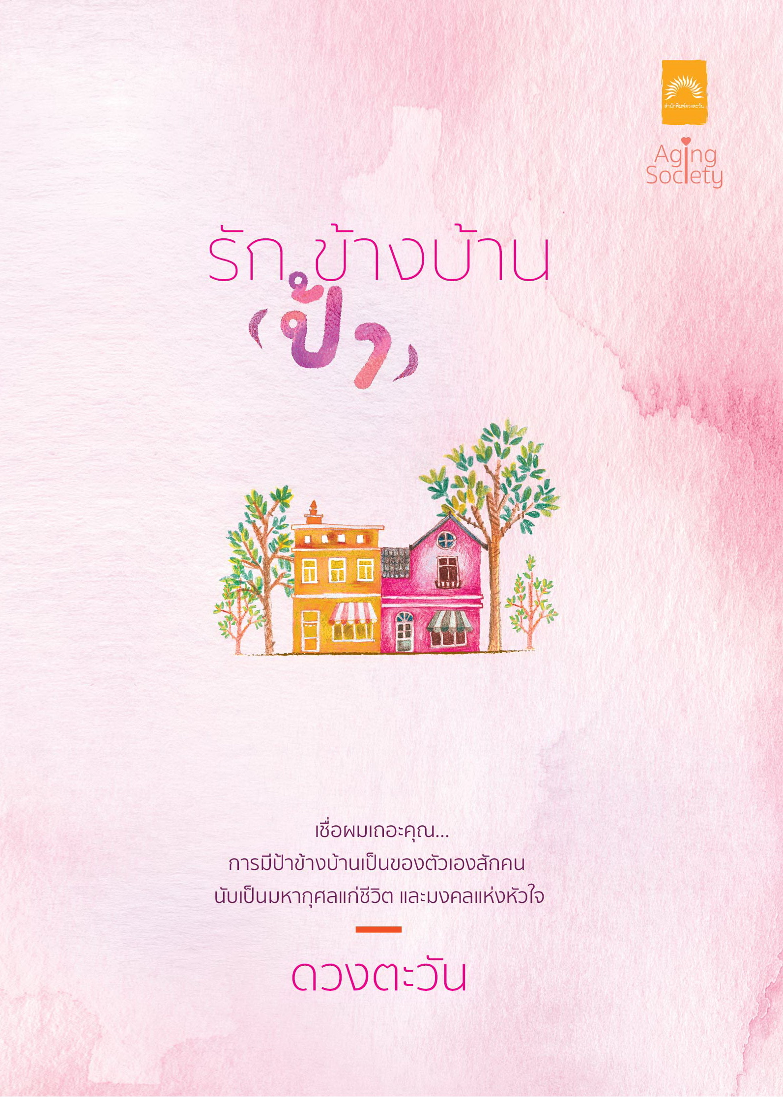 รัก (ป้า) ข้างบ้าน / ดวงตะวัน (ใหม่ แถมฟรีปกพลาสติกใส)