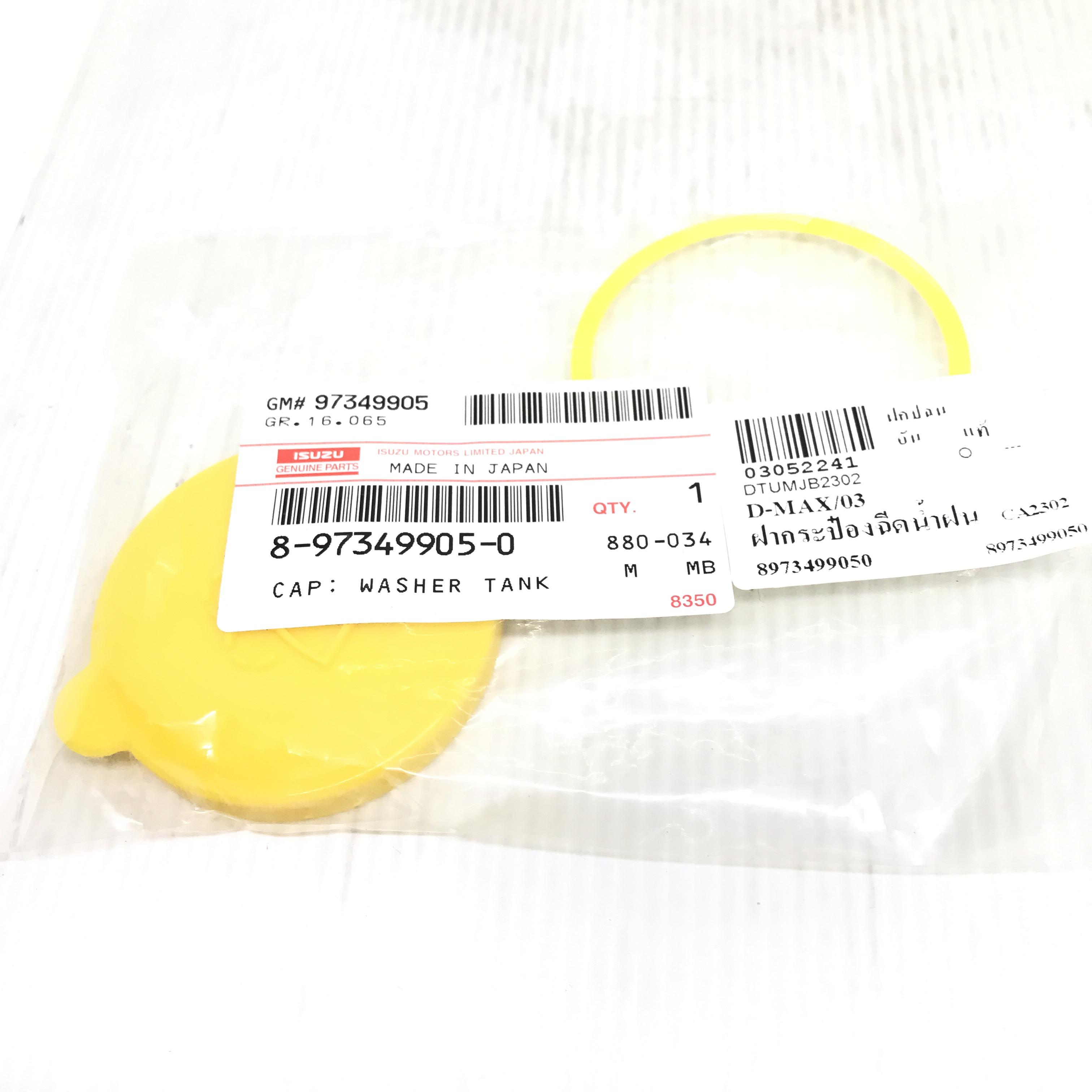 (แท้ศูนย์) ISUZU ฝากระป๋องฉีดน้ำฝน D-MAX / MU7 / ALL NEW D-MAX / MU 7 อีซูซุ / เบอร์ 8-97349905-0 / Windshield Washer Mouth Cap