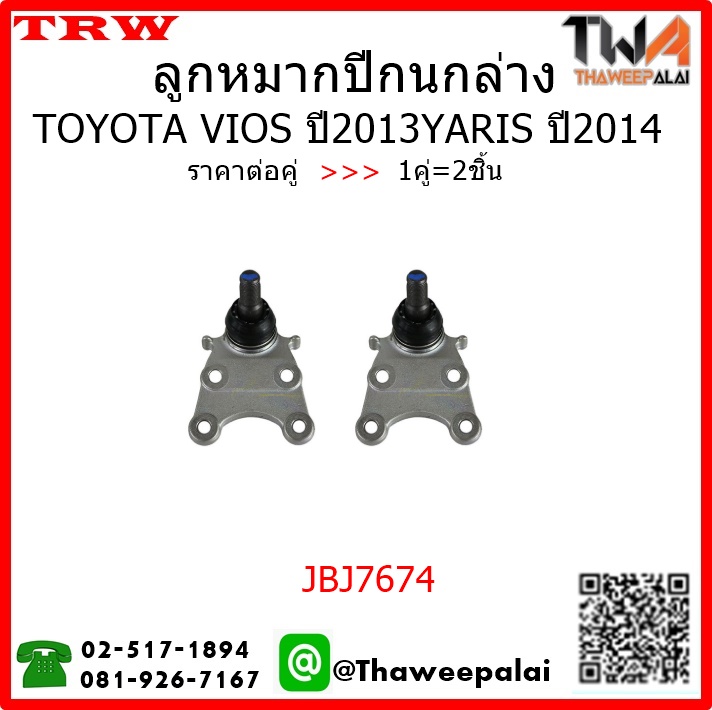 ลูกหมากปีกนกล่าง Toyota VIOS ปี2013 YARIS ปี2014 /TRW JBJ7674 1คู่=2ชิ้น