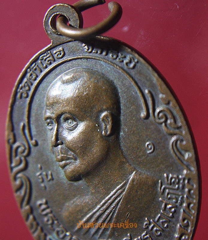 เหรียญหลวงพ่อคล้าย วัดสวนขันหลังพระอาจารย์จำเนียร วัดถ้ำเสือ