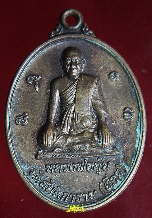 เหรียญ หลวงพ่อสุ่น หลังหลวงปู่ทิม อยุธยา