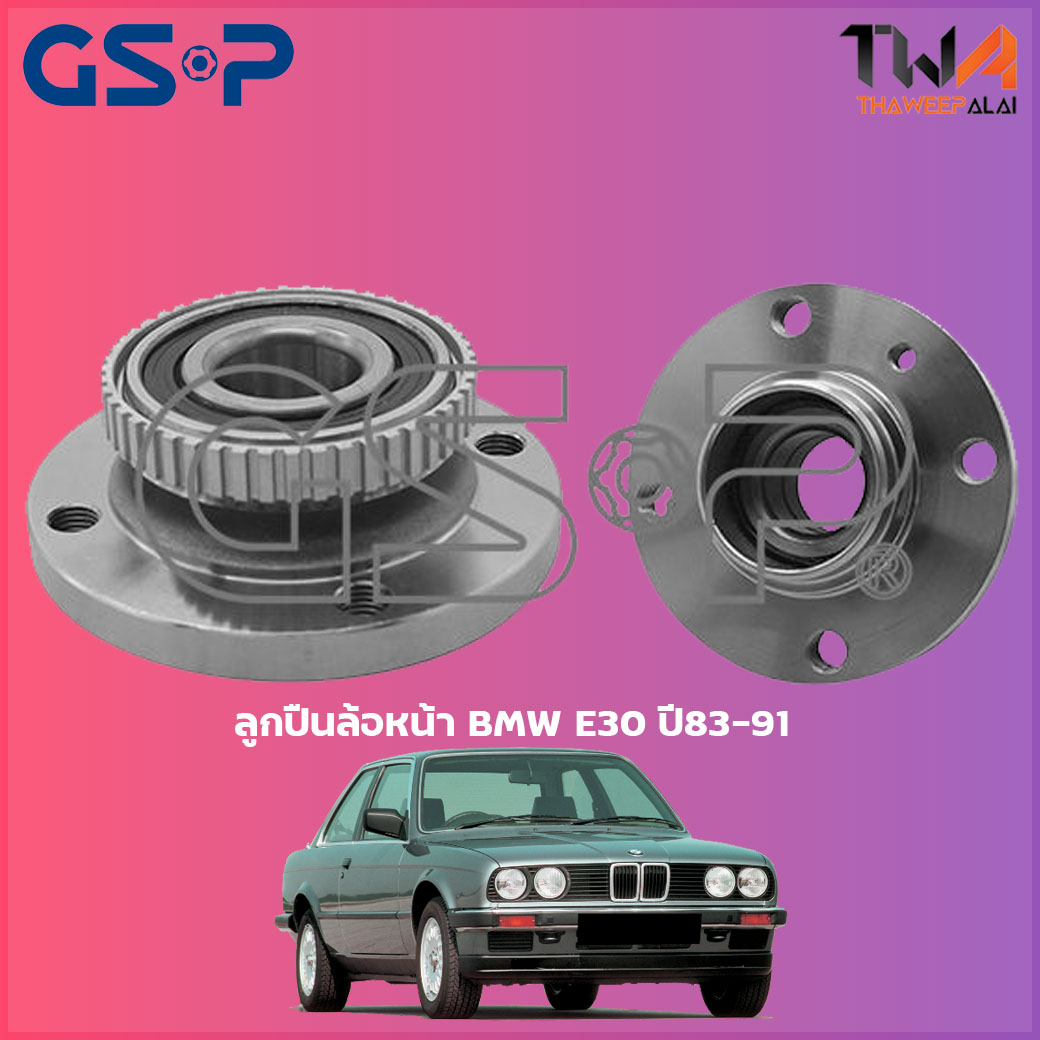 ลูกปืนล้อหน้า GSP ดุมล้อหน้า BMW E30 ปี83-91 (1ชิ้น) / 9231001