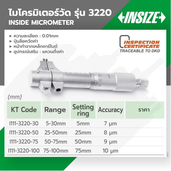 INSIDE MICROMETER "INSIZE" รุ่น 3220