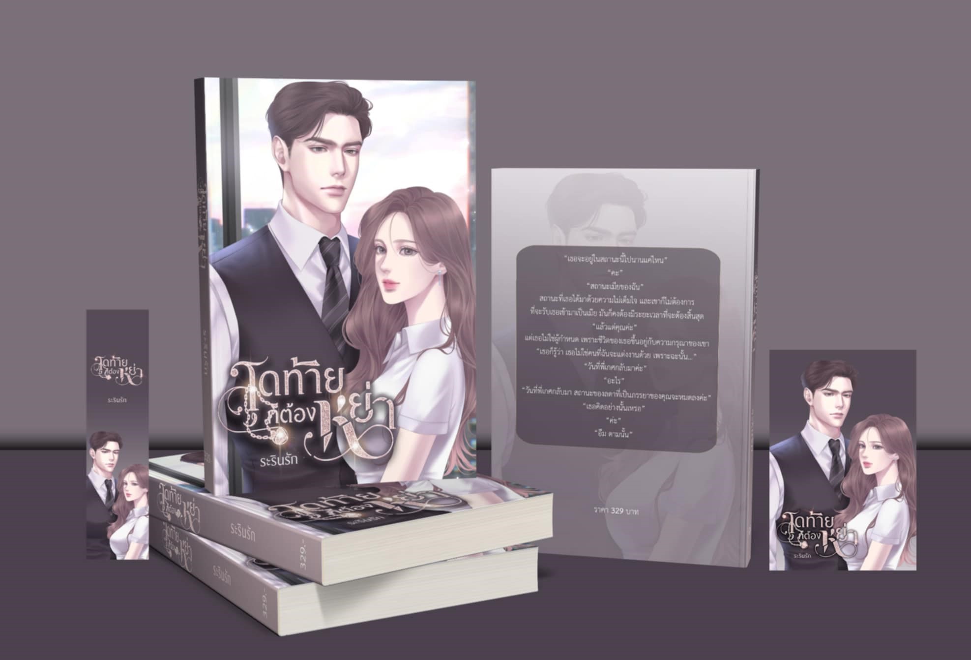 สุดท้ายก็ต้องหย่า / ระรินรัก (หนังสือทำมือ ใหม่)