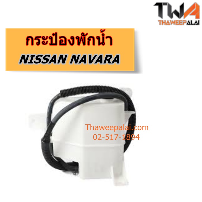 กระป๋องพักน้ำ NISSAN NAVARA D40 แท้ราคาพิเศษ ของใหม่! ราคาถูก (รูปจริง) / แท้