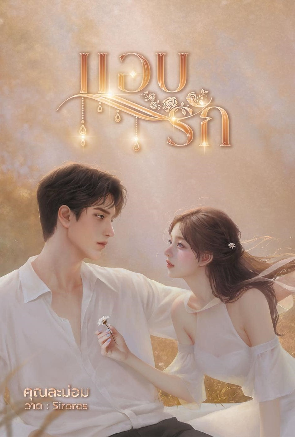 แอบรัก (ปริ๊นซ์+มะลิ) ภาคต่อ แอบหวง / คุณละม่อม ( หนังสือทำมือ ใหม่ )