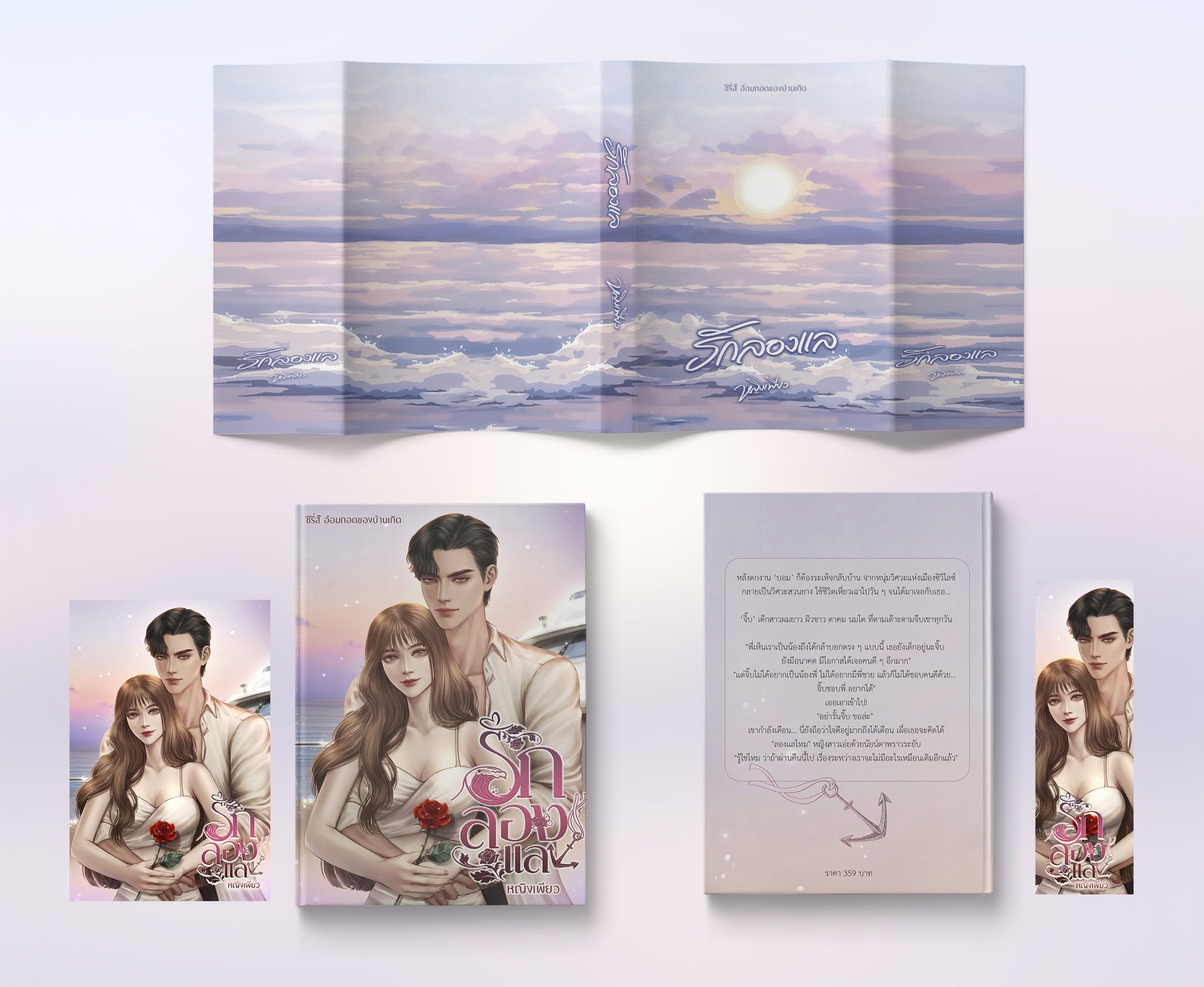 รักลองแล ซีรี่ส์ชุด อ้อมกอดของบ้านเกิด / หญิงเพียว (หนังสือทำมือ ใหม่)