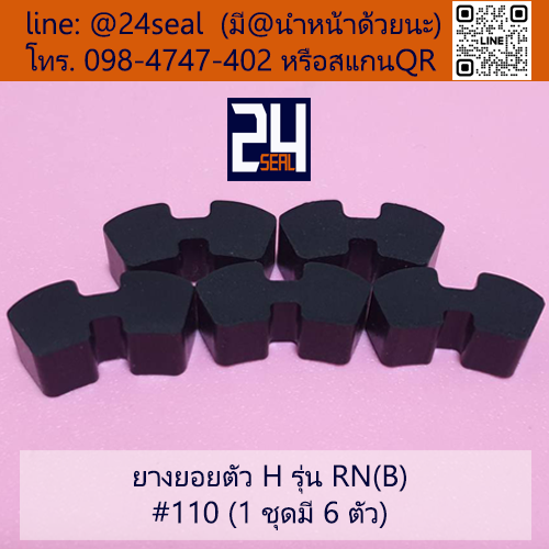 ยางยอย H - 110