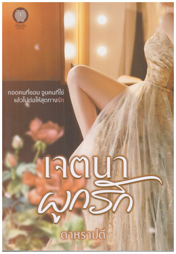 เจตนาผูกรัก (NC18+) / ดาหราปตี ( ใหม่ แถมฟรีปกพลาสติกใส.)