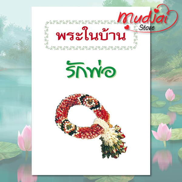 พระในบ้าน รักพ่อ รหัส LS-21