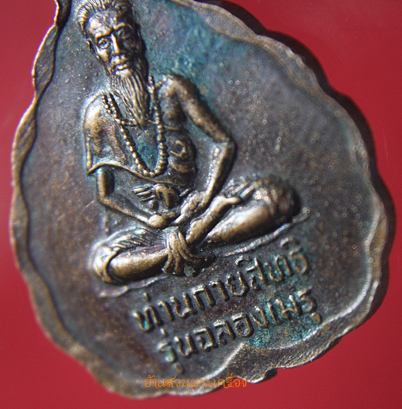 เหรียญพระครูสารพิจจาทร หลังท่านกายสิทธิ์