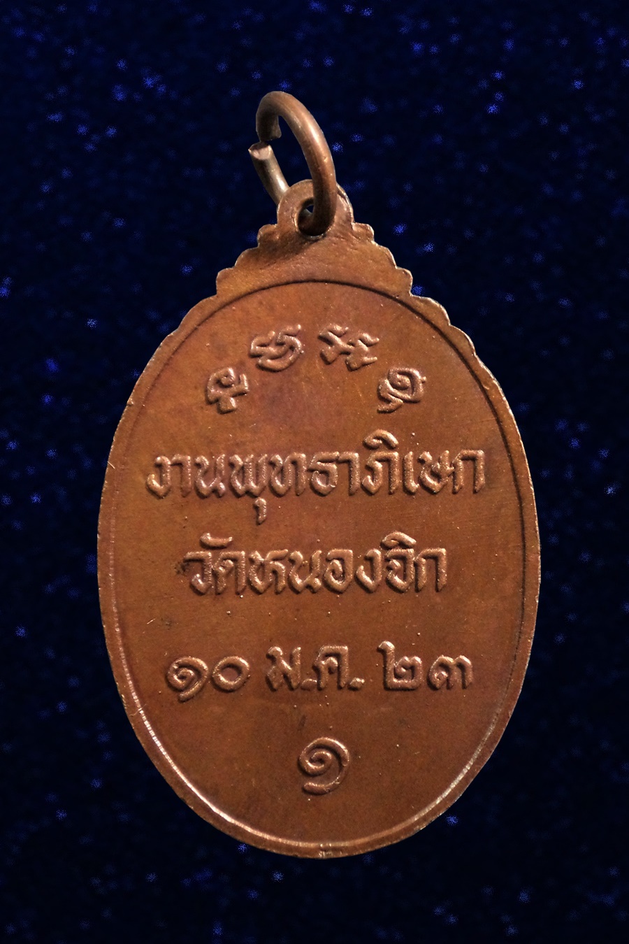 เหรียญหลวงพ่อบุญมี วัดหนองจิก จ.สระบุรี ปี2523