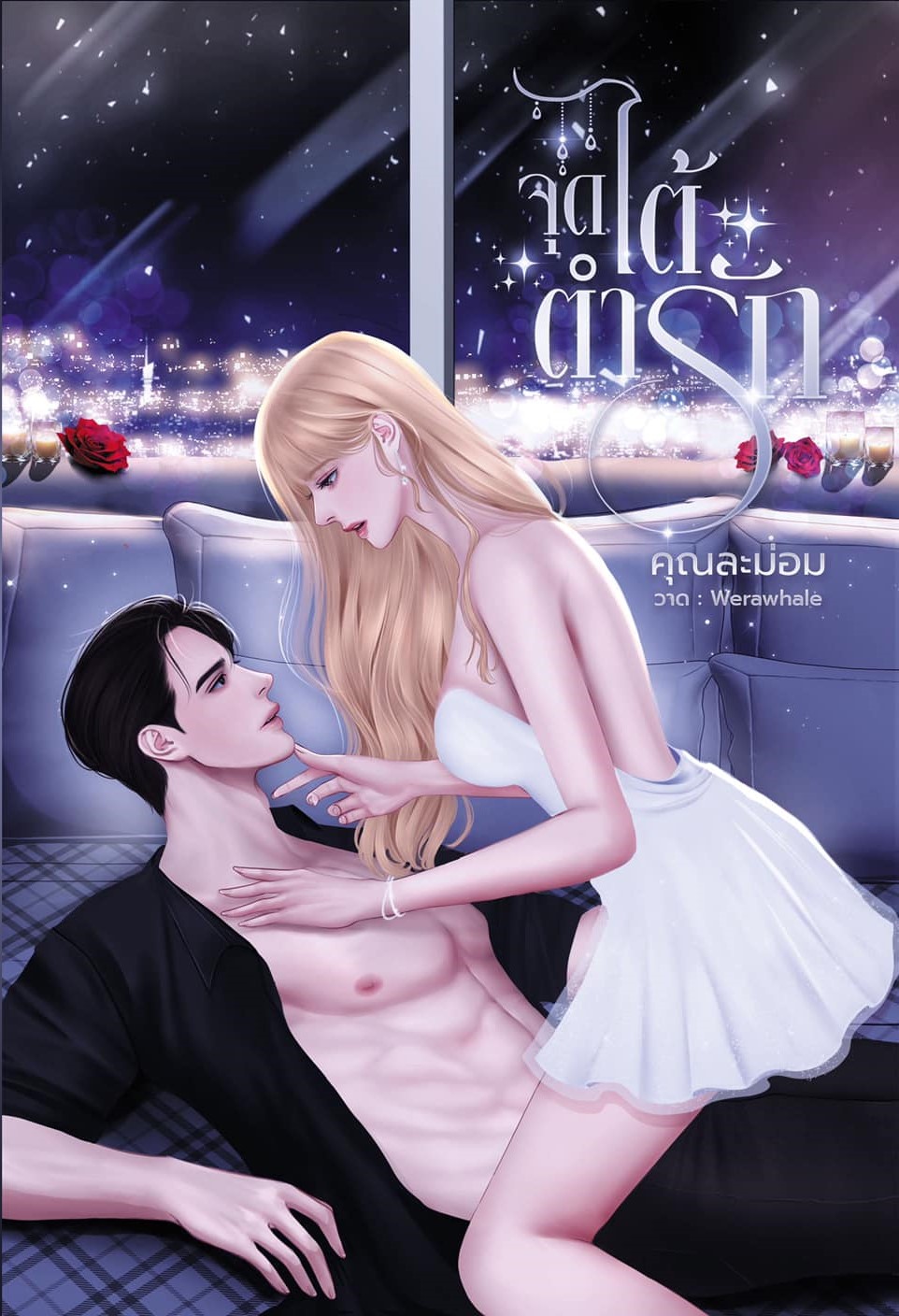 จุดไต้ตำรัก (เคี้ยง+จีน เพื่อนพระเอกจากเรื่อง จุดหักเหหัวใจ) / คุณละม่อม (หนังสือทำมือ ใหม่ แถมฟรีปกพลาสติกใส.)